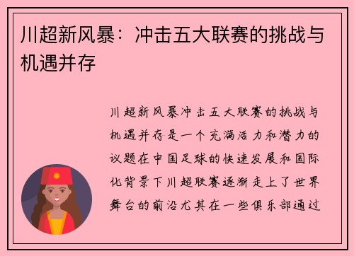 川超新风暴：冲击五大联赛的挑战与机遇并存