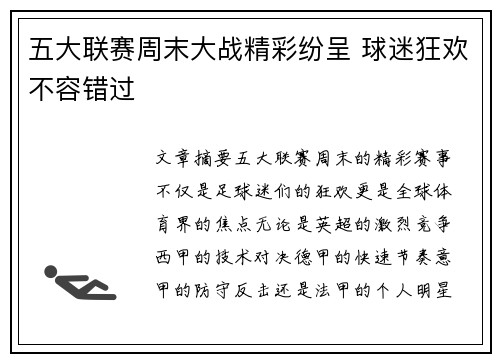 五大联赛周末大战精彩纷呈 球迷狂欢不容错过