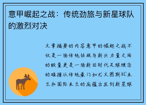 意甲崛起之战：传统劲旅与新星球队的激烈对决