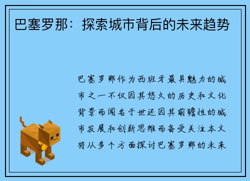 巴塞罗那：探索城市背后的未来趋势