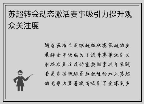 苏超转会动态激活赛事吸引力提升观众关注度
