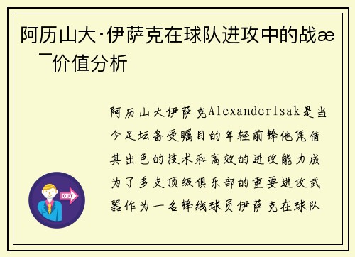 阿历山大·伊萨克在球队进攻中的战术价值分析