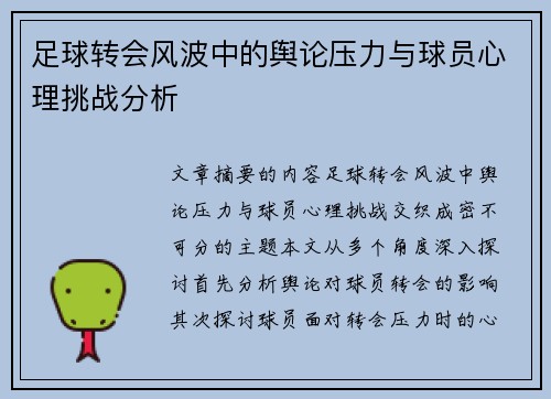 足球转会风波中的舆论压力与球员心理挑战分析