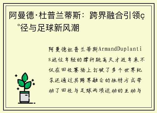 阿曼德·杜普兰蒂斯：跨界融合引领田径与足球新风潮