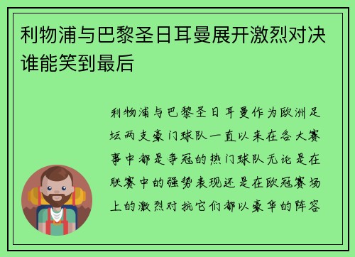 利物浦与巴黎圣日耳曼展开激烈对决谁能笑到最后