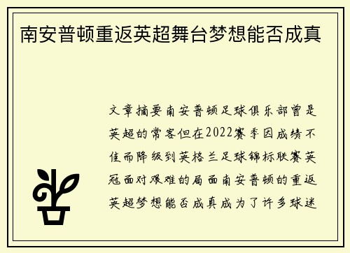 南安普顿重返英超舞台梦想能否成真
