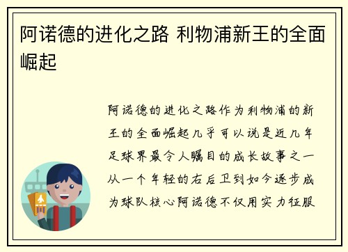 阿诺德的进化之路 利物浦新王的全面崛起