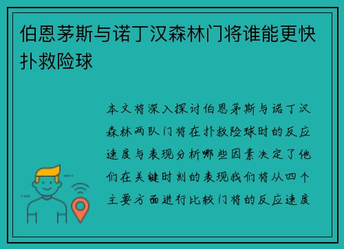 伯恩茅斯与诺丁汉森林门将谁能更快扑救险球