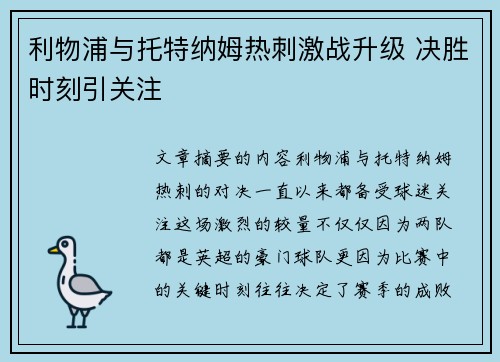 利物浦与托特纳姆热刺激战升级 决胜时刻引关注