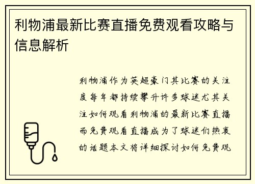 利物浦最新比赛直播免费观看攻略与信息解析