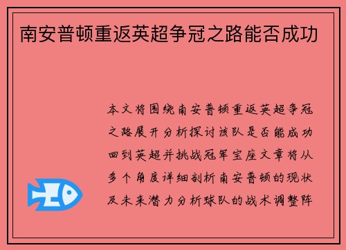 南安普顿重返英超争冠之路能否成功