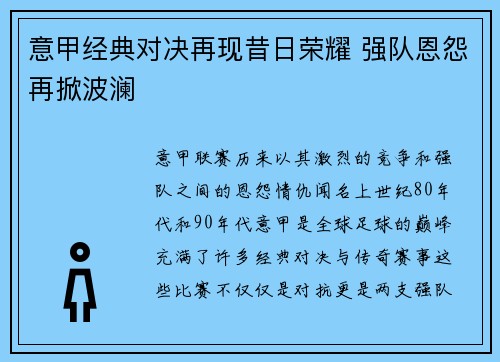 意甲经典对决再现昔日荣耀 强队恩怨再掀波澜