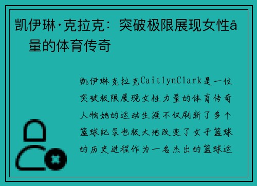 凯伊琳·克拉克：突破极限展现女性力量的体育传奇