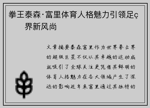 拳王泰森·富里体育人格魅力引领足球界新风尚