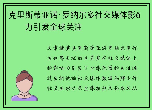 克里斯蒂亚诺·罗纳尔多社交媒体影响力引发全球关注 克里斯蒂亚诺·罗纳尔多社交媒体影响力引发全球关注