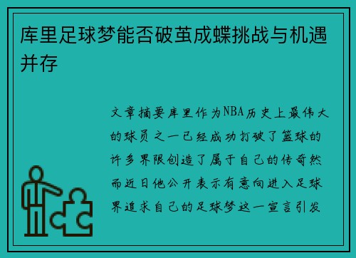 库里足球梦能否破茧成蝶挑战与机遇并存