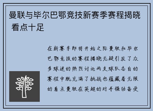 曼联与毕尔巴鄂竞技新赛季赛程揭晓 看点十足