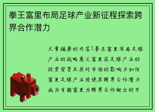 拳王富里布局足球产业新征程探索跨界合作潜力
