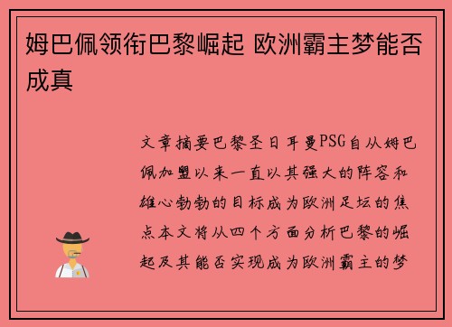 姆巴佩领衔巴黎崛起 欧洲霸主梦能否成真