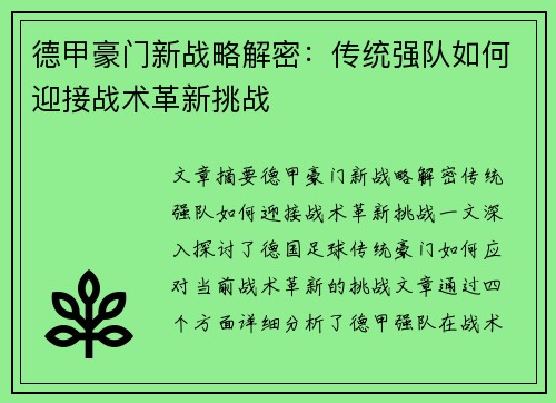 德甲豪门新战略解密：传统强队如何迎接战术革新挑战