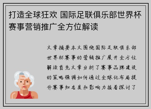 打造全球狂欢 国际足联俱乐部世界杯赛事营销推广全方位解读