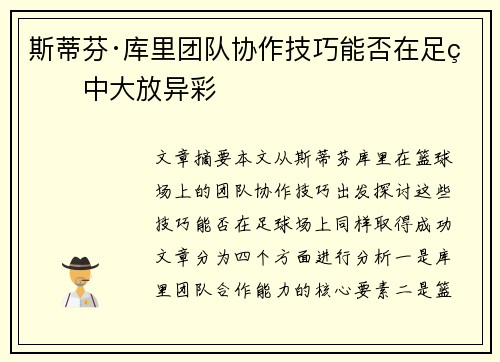 斯蒂芬·库里团队协作技巧能否在足球中大放异彩