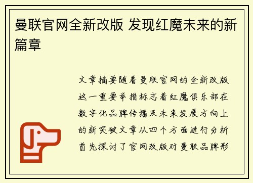 曼联官网全新改版 发现红魔未来的新篇章