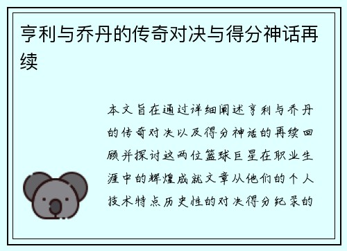 亨利与乔丹的传奇对决与得分神话再续