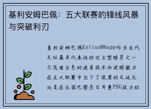 基利安姆巴佩：五大联赛的锋线风暴与突破利刃