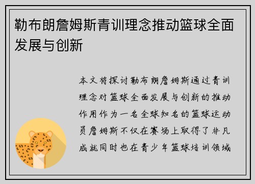 勒布朗詹姆斯青训理念推动篮球全面发展与创新