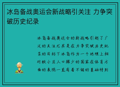 冰岛备战奥运会新战略引关注 力争突破历史纪录