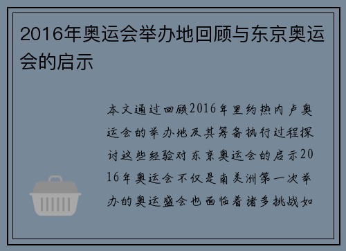2016年奥运会举办地回顾与东京奥运会的启示