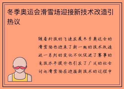 冬季奥运会滑雪场迎接新技术改造引热议