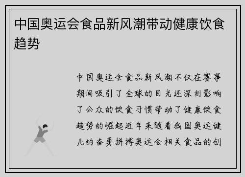 中国奥运会食品新风潮带动健康饮食趋势
