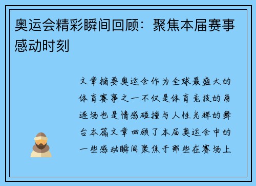 奥运会精彩瞬间回顾：聚焦本届赛事感动时刻