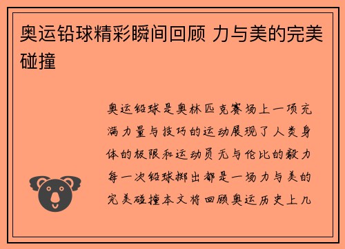 奥运铅球精彩瞬间回顾 力与美的完美碰撞