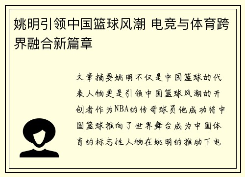 姚明引领中国篮球风潮 电竞与体育跨界融合新篇章