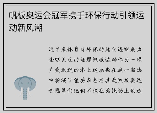 帆板奥运会冠军携手环保行动引领运动新风潮