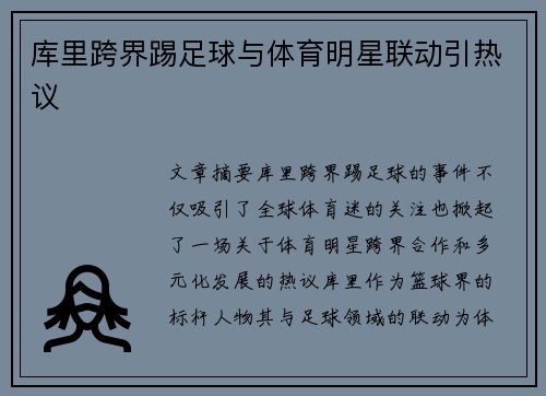 库里跨界踢足球与体育明星联动引热议