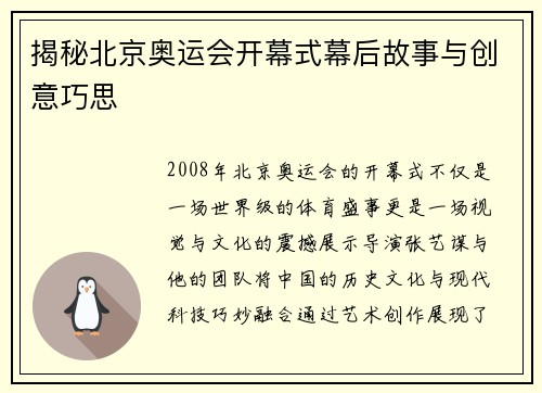揭秘北京奥运会开幕式幕后故事与创意巧思
