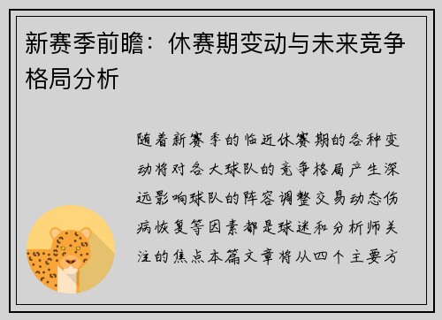 新赛季前瞻：休赛期变动与未来竞争格局分析