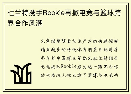 杜兰特携手Rookie再掀电竞与篮球跨界合作风潮 杜兰特携手Rookie再掀电竞与篮球跨界合作风潮