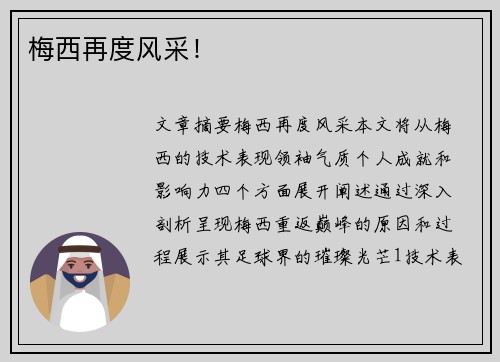 梅西再度风采！