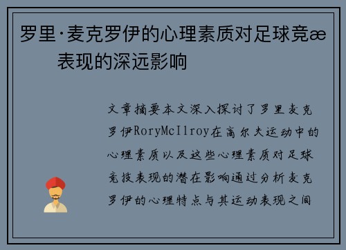 罗里·麦克罗伊的心理素质对足球竞技表现的深远影响