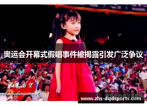 奥运会开幕式假唱事件被揭露引发广泛争议 奥运会开幕式假唱事件被揭露引发广泛争议