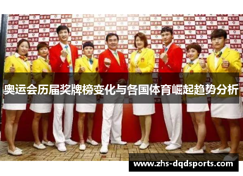 奥运会历届奖牌榜变化与各国体育崛起趋势分析 奥运会历届奖牌榜变化与各国体育崛起趋势分析